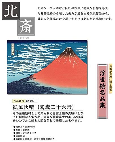 Amazon.co.jp: 掛け軸／掛軸（かけじく） 凱風快晴・富嶽三十六景