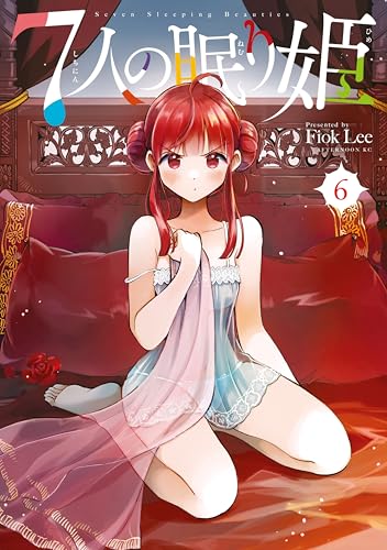 7人の眠り姫(6) (アフタヌーンコミックス)