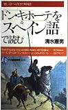 ドン・キホーテをスペイン語で読む