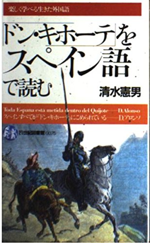 「ドン・キホ-テ」をスペイン語で読む (21世紀図書館 75)