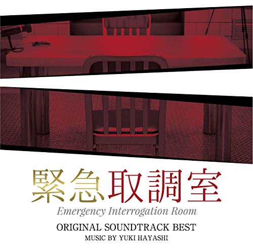 Amazon.co.jp: テレビ朝日系木曜ドラマ「緊急取調室」オリジナル