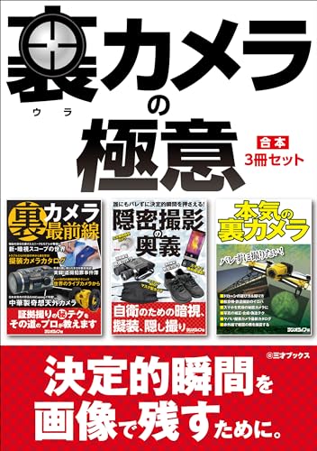 裏カメラの極意【合本】3冊セット