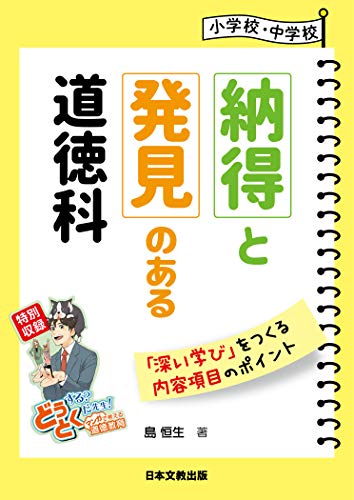 小学校 中学校 納得と発見のある道徳科
