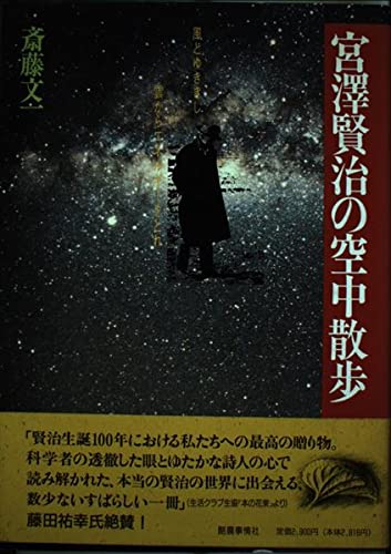 Amazon.co.jp: 宮澤賢治の空中散歩: 風とゆききし雲からエネルギーを