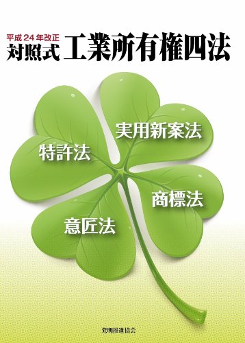 平成24年改正 対照式 工業所有権四法