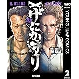 げにかすり 2 (ヤングジャンプコミックスDIGITAL)