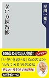 老い方練習帳 (角川oneテーマ21)