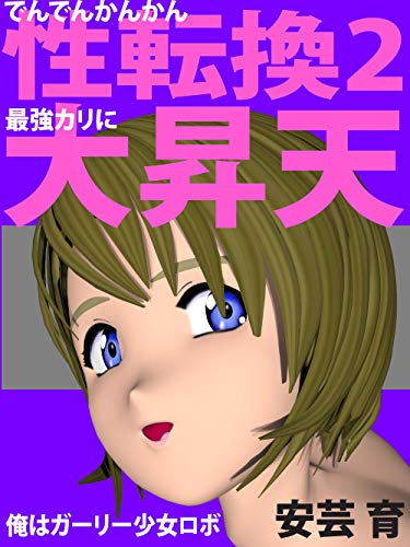 denden kankan seitenkan 2 saikyou kari ni daishouten ore ha girly shoujo robo roboin series (Japanese Edition)