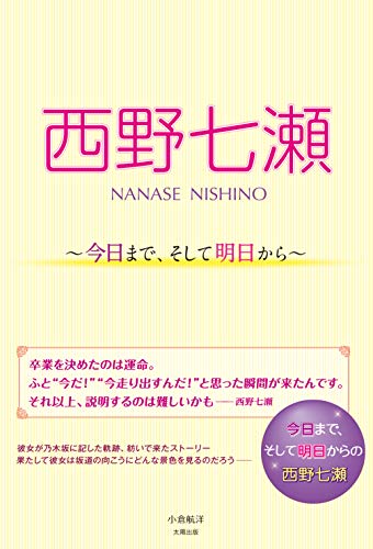 スマホ 無料電子書籍 西野七瀬 ~今日まで、そして明日から~ バイ