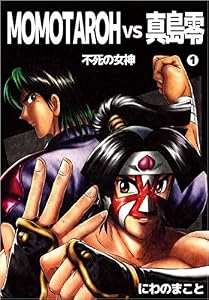 MOMOTAROH VS 真島零　不死の女神 1巻