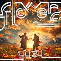 flowers 歌詞 ゆず ふりがな付 - うたてん