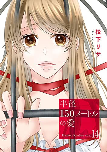 半径150メートルの愛14 (チェリッシュ)