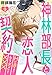 神林部長と恋人契約 Hが良すぎてもうダメです××× 9話 【単話売】 神林部長と恋人契約 Hが良すぎてもうダメです××× 【単話売】 (恋愛白書パステル)