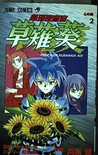 心理捜査官草薙葵 (2) (ジャンプC)の詳細を見る