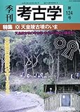 季刊 考古学 特集 天皇陵古墳のいま (第124号)