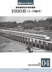 本の新幹線試作旅客電車 1000形A・B編成【復刻 国鉄車両資料集04】 (J-train鉄道史料5)の表紙