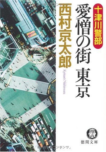 十津川警部愛憎の街東京 (徳間文庫 に 1-98)