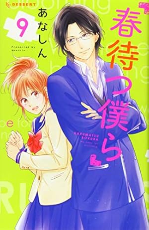 Amazon.co.jp: 春待つ僕ら(9) (デザートコミックス) : あなしん: 本