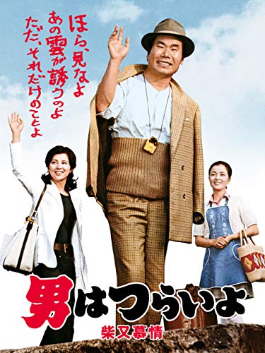 男はつらいよ 柴又慕情 HDリマスター版(第9作) 男はつらいよ 柴又慕情 HDリマスター版(第9作)