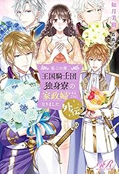 私この度、王国騎士団独身寮の家政婦をすることになりました. Amazon.co.jp: 私この度、王国騎士団独身寮の家政婦をすることに
