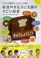 Nitobe bunka kodomoen no sugoi kyuÌ„shoku : kodomo mo kazoku mo perori kanshoku 4103370513 Book Cover