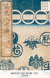 Amazon.co.jp: 南総里見八犬伝 第九輯（4） (国立図書館コレクション