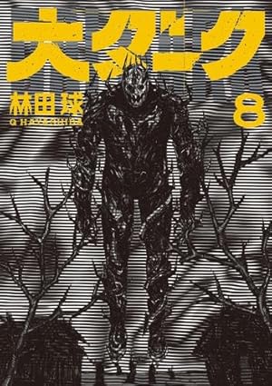 ドロヘドロ 1〜23巻　全巻セット　まとめ売り　漫画　大判　漫喫　本 ドロヘドロ 全巻セット 1〜23巻 ドロヘドロ コミック 全23巻