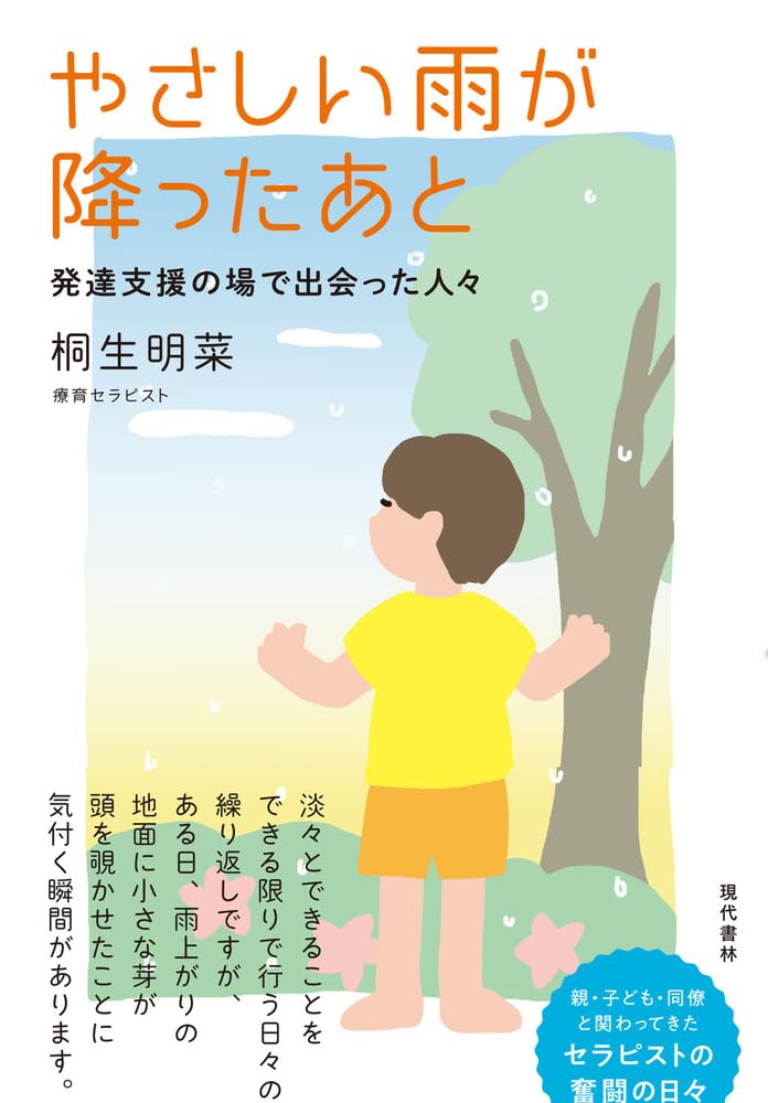 やさしい雨が降ったあと 発達支援の場で出会った人々 | 桐生 明菜 |本