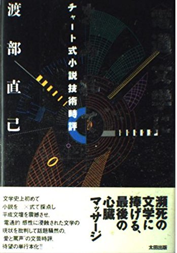 電通文学にまみれて: チャート式小説技術時評 | 渡部 直己 |本 | 通販