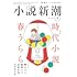 小説新潮 2021年4月号