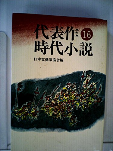 『代表作時代小説〈第16巻〉』|感想・レビュー 読書メーター