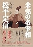 未完の名宰相 松平定信