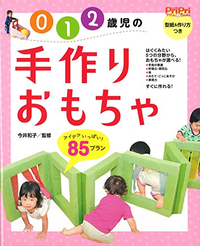 ０・１・２歳児の手づくりおもちゃ　８５プラン　 (ＰｒｉＰｒｉプリたんＢＯＯＫＳ)