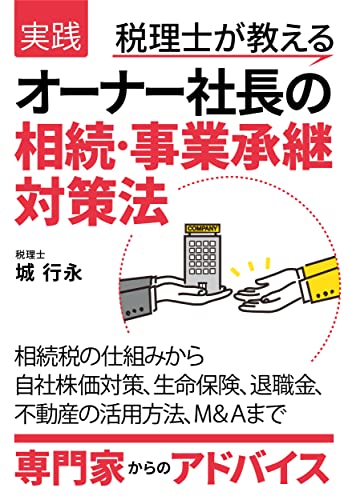 実践 税理士が教えるオーナー社長の相続・事業承継対策法: 相続税の仕組みから自社株価対策、生命保険、退職金、不動産の活用方法、M&Aまで専門家からのアドバイス