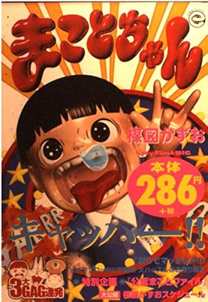 Amazon.co.jp: まことちゃん 祭りでマッチョメ (My first Big) : 本