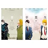 卒業生 全2巻セット