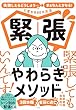 セール中のKindle本10：緊張やわらぎメソッド ～「失敗したらどうしよう…」が「まぁなんとかなる！」に変わる８０の方法～ 