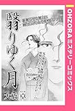 翳りゆく月 【単話売】 (OHZORA ミステリーコミックス)