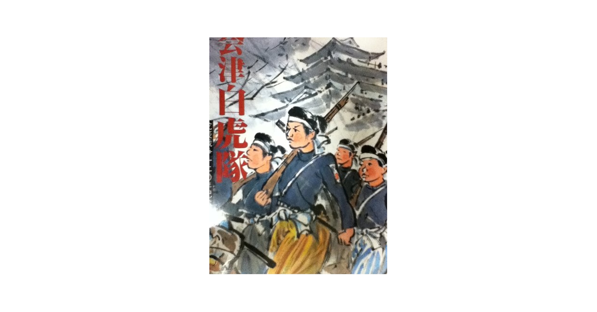 希少 絵銭 会津虎銭 白虎隊 会津藩 銅銭 会津虎銭