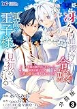 冴えない加護持ち令嬢、孤高の王子様に見初められる ～美貌の妹に言いなりの家族を捨てたら、真の能力が開花しました～（コミック） 分冊版 ： 3 (モンスターコミックスｆ)