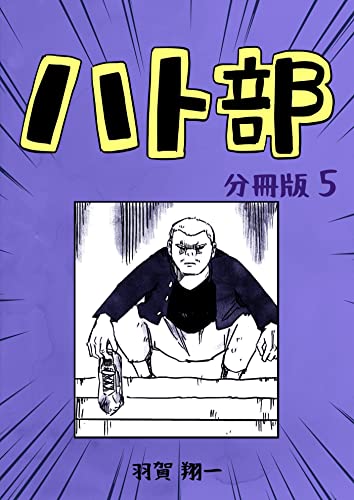 ハト部 分冊版(5) (コルクスタジオ)