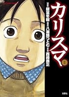 カリスマ (全4巻) Kindle版
