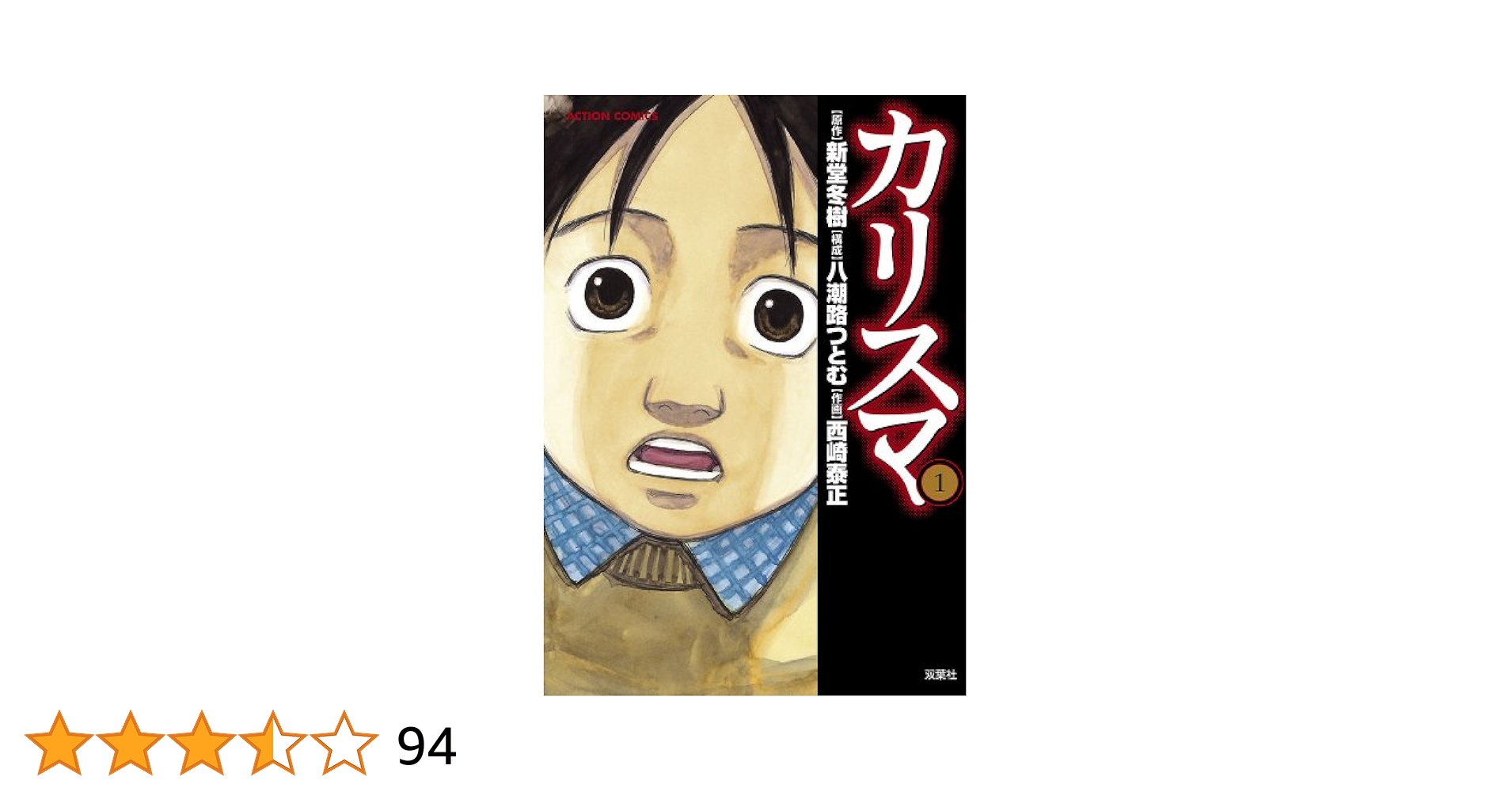 カリスマ コミカライズ 1巻 限定版 CD付き カリスマ~カリスマな彼らはカリスマハウスで仮住まい中