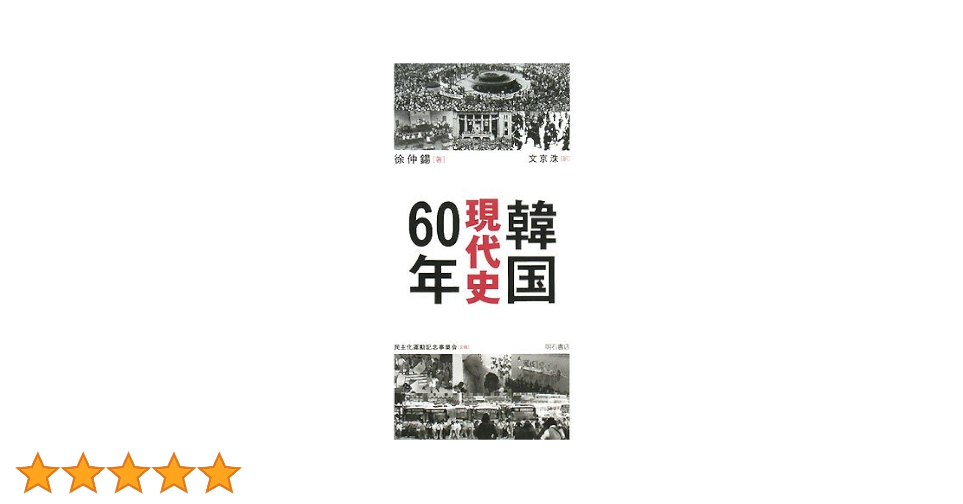 韓国現代史60年 | 徐 仲錫, 民主化運動記念事業会 |本 | 通販