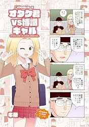 オタク君シリーズ オタク君VS博識ギャル | 牛帝 | 4コマまんが