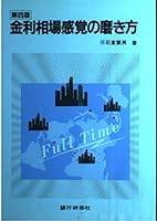 金利相場感覚の磨き方 4765738590 Book Cover