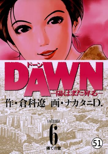 DAWN(ドーン)―陽はまた昇る― 第49話 七つの星 (ビッグコミックス)