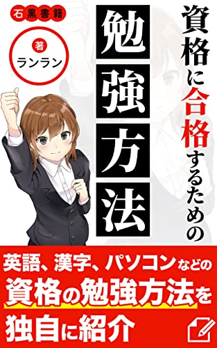 資格に合格するための勉強方法: 日本人にとってアメリカ英語の習得は難しい (石黒書籍)