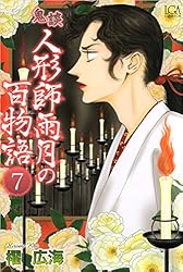 鬼談 人形師雨月の百物語 17巻 (ミステリーサラ) | 櫂 広海