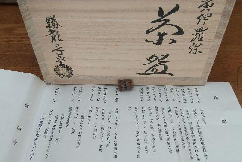 Amazon | 乾信行作茶道具 勝龍寺窯 茶碗 87 | ノーブランド品 | 抹茶碗